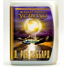 Конгресс успеха