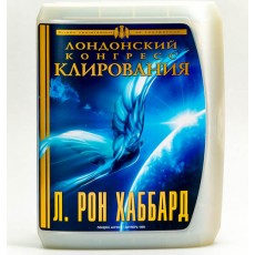 Лондонский конгресс клирования