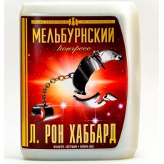 Мельбурнский конгресс