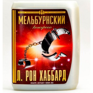 Мельбурнский конгресс