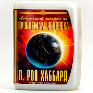 Лондонский конгресс по проблемам человека