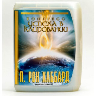 Конгресс успеха в клировании