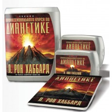 Лекции "Профессионального курса по Дианетике"
