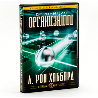 Лекция "Дефиниция организации"
