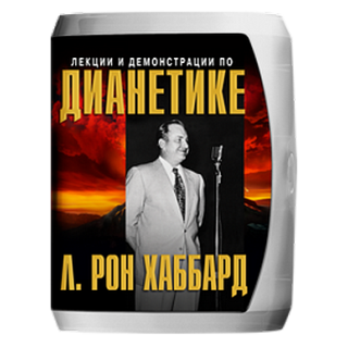 Лекции и демонстрации по Дианетике