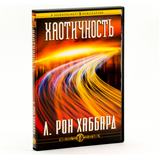 Хаотичность