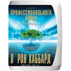 Лекции «Профессионального курса Хаббарда»