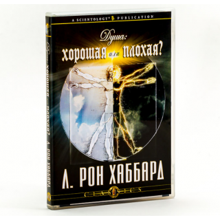 Лекция "Душа: хорошая или плохая?"