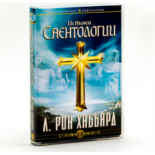 Лекция "Истоки Саентологии"