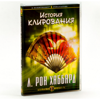 "История клирования"