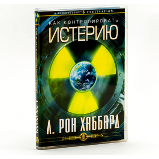 Лекция "Как контролировать истерию" Лекция "Как контролировать истерию"