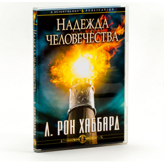 "Надежда человечества"