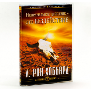 Неправильное действие - это бездействие