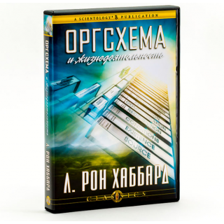 Оргсхема и жизне­деятельность