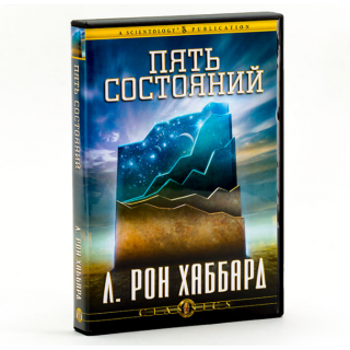 Пять состояний