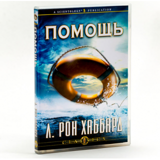 Лекция "Помощь"