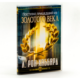 Лекция "Постулат, пришедший из Золотого века"
