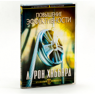 Повышение эффективности