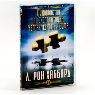 Руководство по эксплуатации человеческого разума 