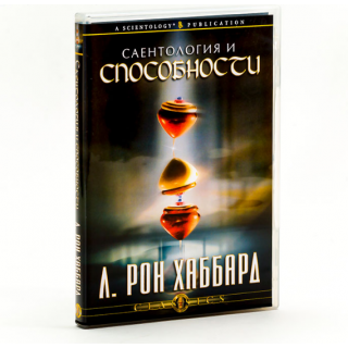Саентология и способности