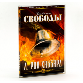 Лекция " Утрата свободы"