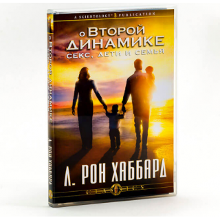 О второй динамике: сексе, детях и семье 