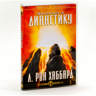 Введение в Дианетику