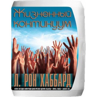 Лекции "Жизненный континуум"