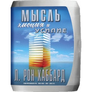 Лекции "Мысль, Эмоция и Усилие" Лекции "Мысль, Эмоция и Усилие"