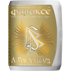 Лекции в Фениксе: освобождение человеческого духа