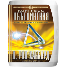 Лекции «Конгресса объединения»
