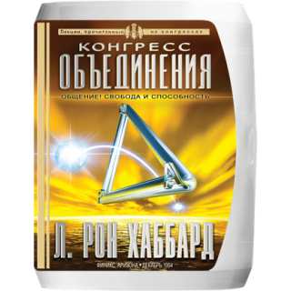 Лекции «Конгресса объединения»