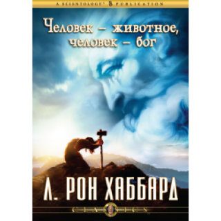 Человек-животное, человек-Бог