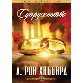 "Супружество"