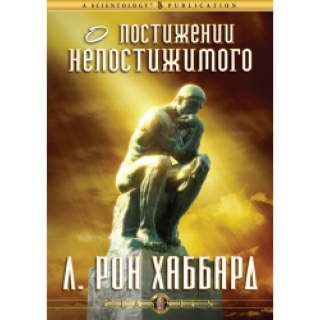 О постижении непостижимого