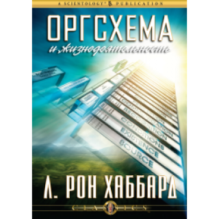 "Оргсхема и жизнедеятельность"