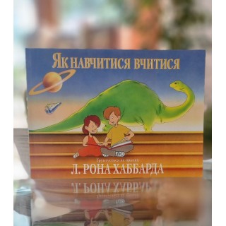 Учись учиться