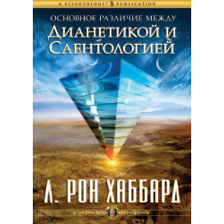 Основное различие между дианетикой и саентологией