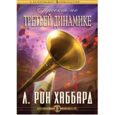 Проект по третьей динамике