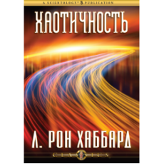  Лекция "Хаотичность"