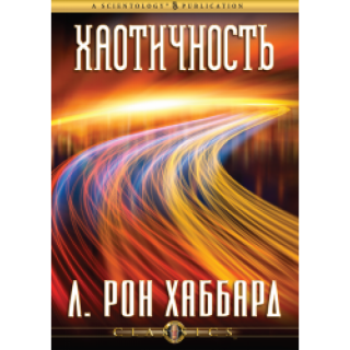 Хаотичность