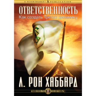 Ответственость: как создать третью динамику