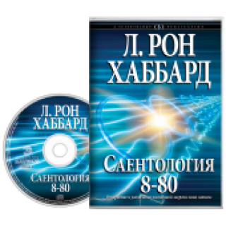 Саентология 8-80 (аудиокнига) 