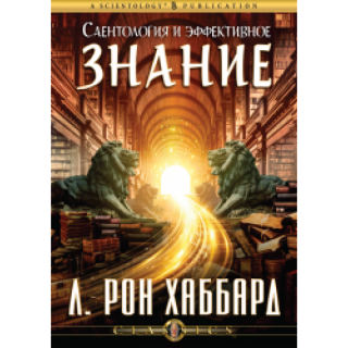 Саентология и эффективное знание
