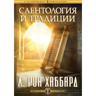 Саентология и традиции