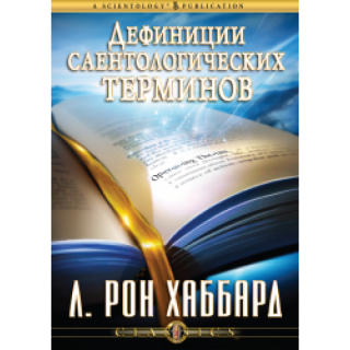Дефиниции саентологических терминов