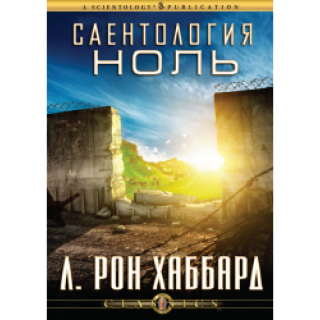 Саентология ноль