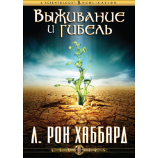 Выживание и гибель