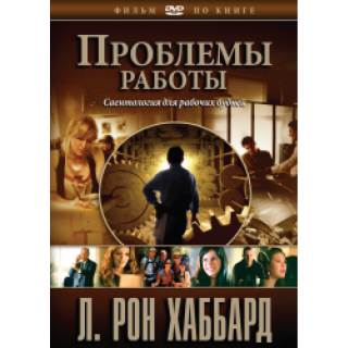 Проблемы работы
