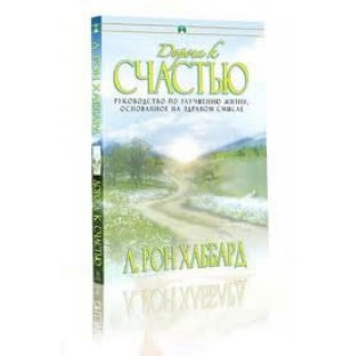 Дорога к счастью